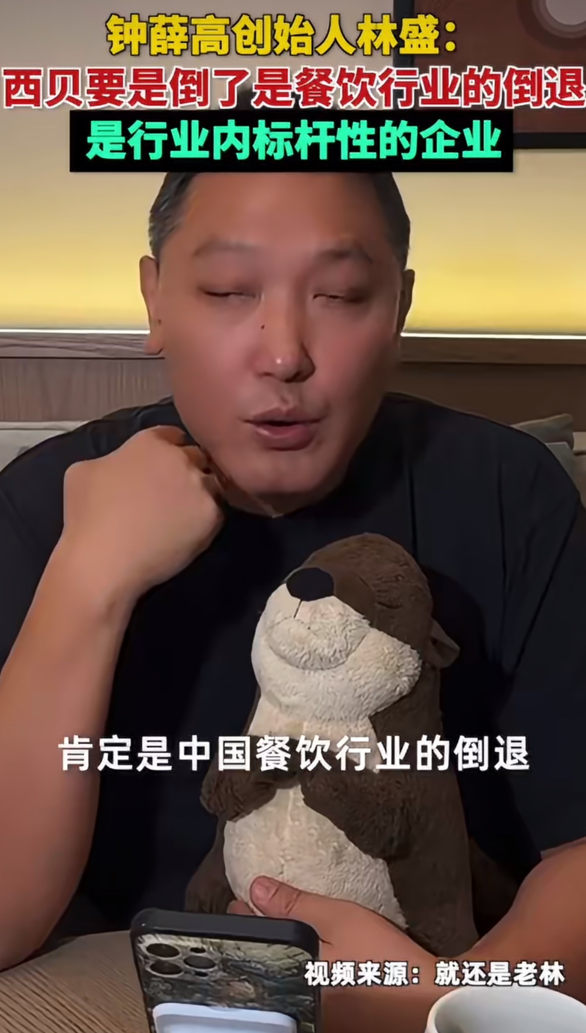 #钟薛高创始人林盛力挺西贝#近日网络上关于西贝即将倒闭的传闻持续发酵，9月20日晚，钟薛高创始人林盛在直播中公开为西贝发声。

林盛表示，如果西贝真的倒下，将会是中国餐饮行业的一次倒退。在他看来，西贝在食品安全、原材料管控、品控管理层面属于行业标杆，“这个话你去问整个餐饮行业里的人，只 ​