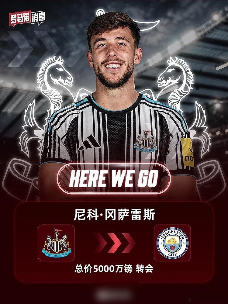 HWG！罗马诺：纽卡将签下曼城中场冈萨雷斯，总价5000万镑#纽卡斯尔联##曼城# 

8月25日讯 据转会记者罗马诺用Here we go确认，纽卡已经与曼城就中场尼科·冈萨雷斯的转会达成口头协议。

据悉，纽卡斯尔将支付4700万英镑固定转会费，另有300万英镑浮动奖金，交易总价最高可达5000万英镑。球员方面已经为 ​