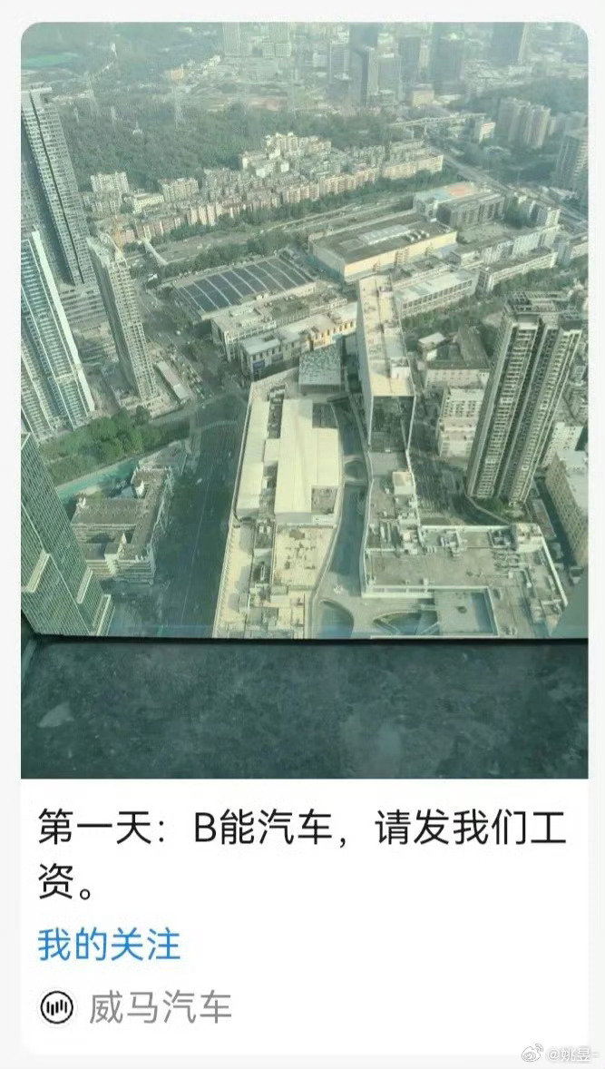 #威马喊话B能汽车发工资#
威马公众号发了一篇讨薪文章
然后又秒删了
这事多少有点唏嘘
车能不能复产先不说
员工工资总得先解决吧[淡淡的] ​