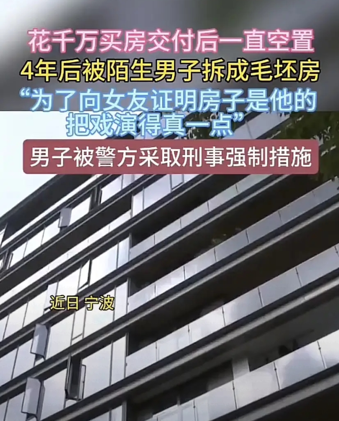 “简直荒唐到家了！”浙江宁波，女子花上千万买精装豪宅给女儿当嫁妆，空置四年后竟被陌生男子拆成毛坯。女子：“他为了让女友相信这房子是他的，把戏演得真一点！”物业：“我们被骗了。”

沃女士站在自家门口，差点没站稳。

一千多万买的精装房，2022年交付后一直没住，打算留给女儿当嫁妆。四年了，她舍不得租
