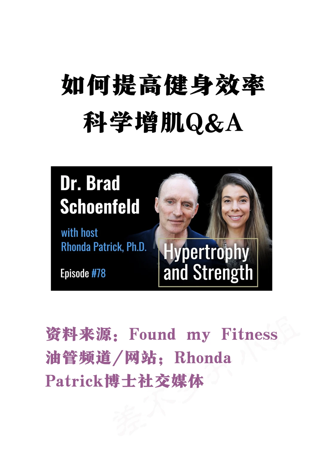 Rhonda Patrick博士：如何提高健身效率❓