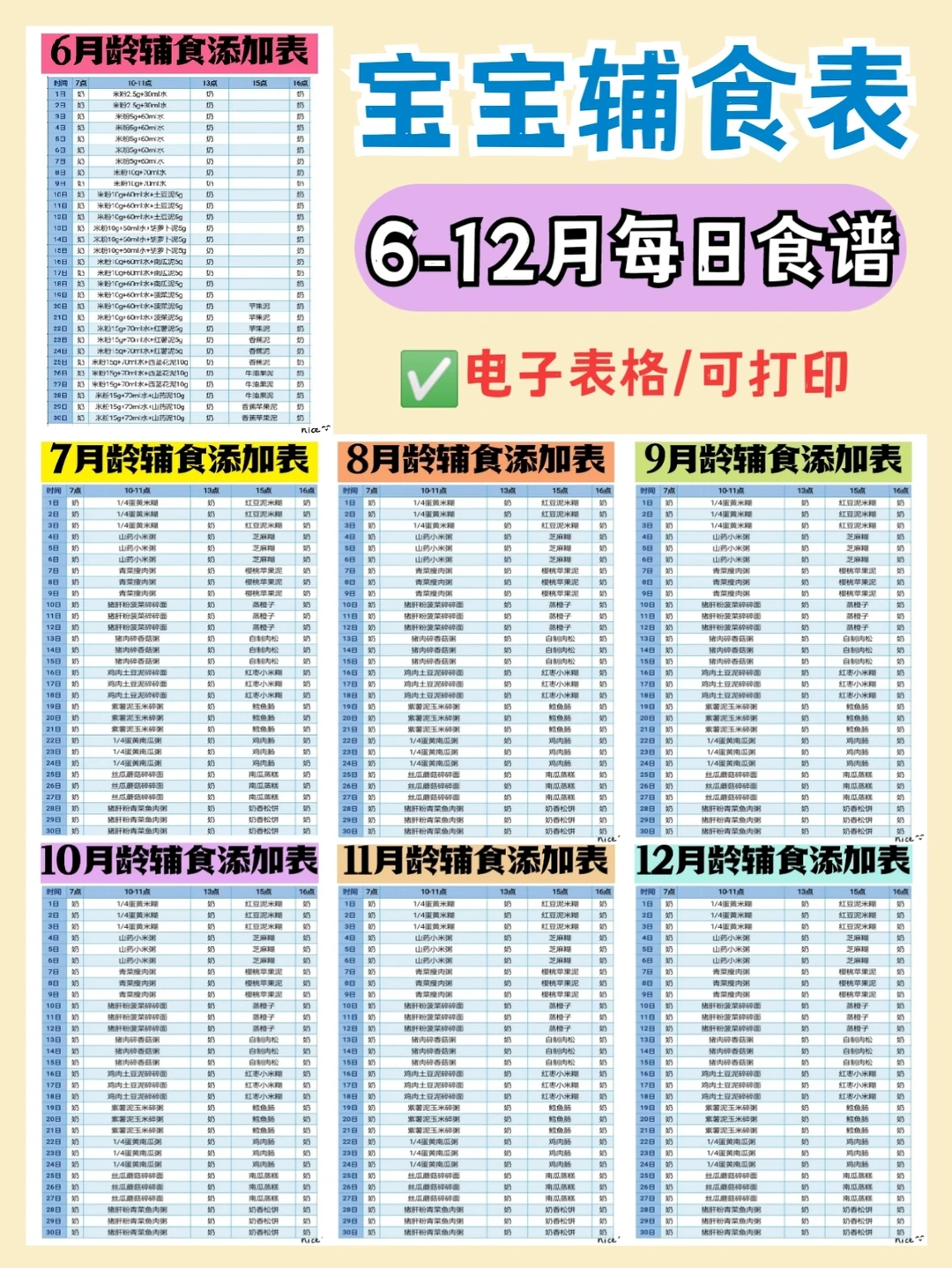🔥6-12月每日辅食表！宝宝辅食添加顺序