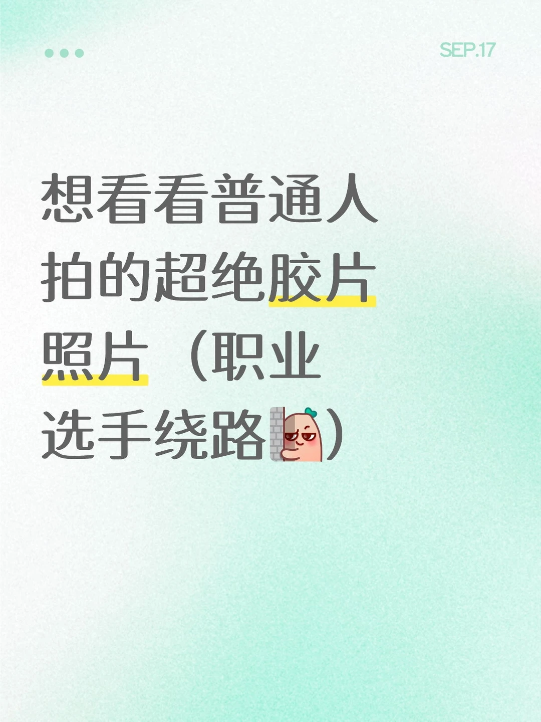 想看看普通人拍的超绝胶片照片（职业选手绕路[暗中观察R]）