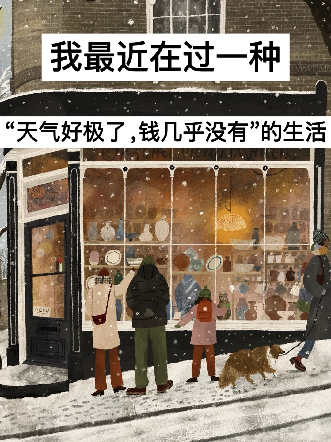 我在过一种“天气好极了，钱几乎没有”的生活