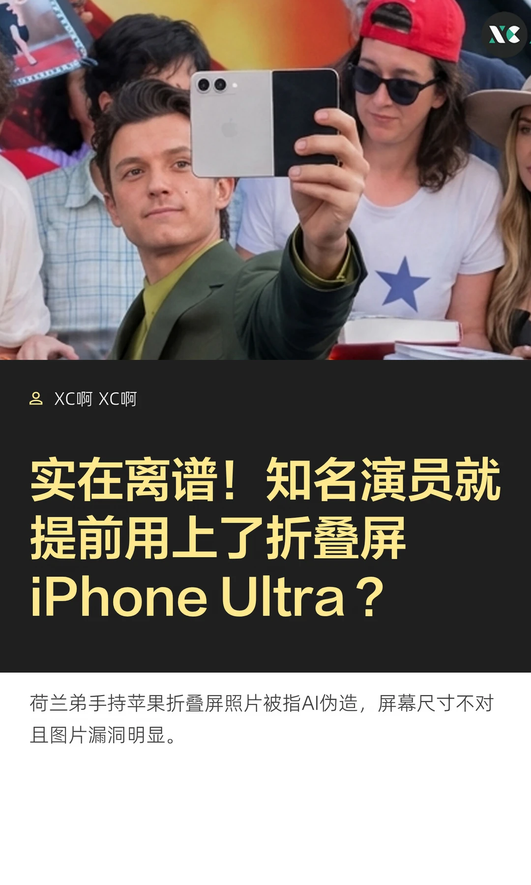 实在离谱！知名演员就提前用上了折叠屏 iPh
