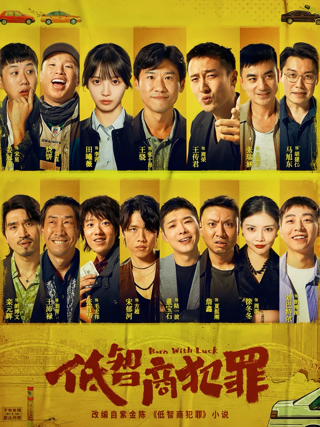 终于来了‼️悬疑喜剧‼️王骁❌田曦薇❌王传君