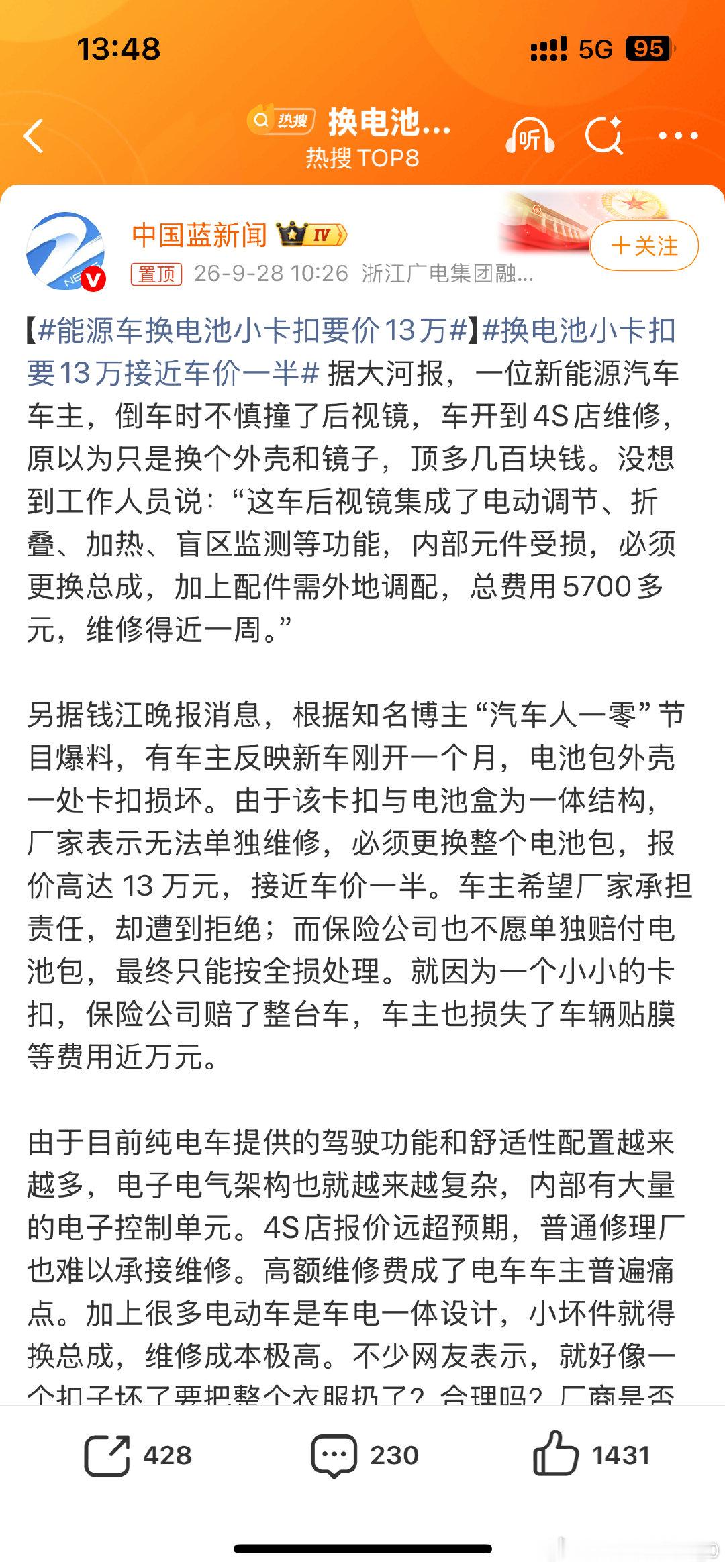 #换电池小卡扣要13万接近车价一半#
换个后视镜，报价5700元！
这次为什么没有汽车品牌，没有汽车型号？
如果是小米，估计这标题，就不会这么取了吧？
是爬收到什么信件么？哈哈哈哈😂 ​