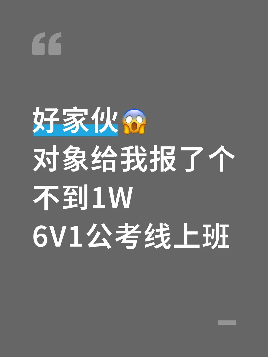好家伙！！对象给我报了个不到1w的考公班