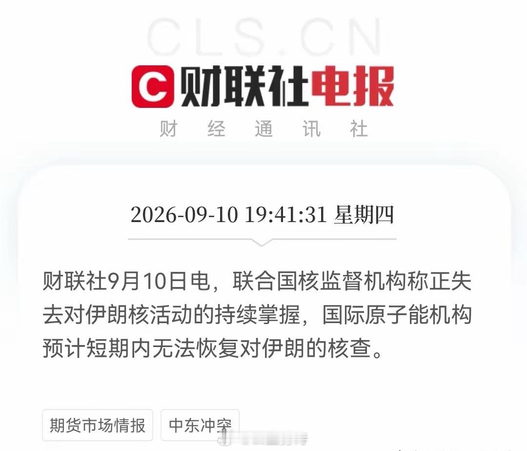 不眠之夜！晚间，“中东利空+欧洲加息”！纳指期货跌幅扩大，国际原油又纷纷大涨了，明天又会“咋搞”……
​消息一：
​美伊一步一步滑向持久战 美国高层据报道告诫特朗普战争或拖至2029年。（消息来源于新浪）
​这个消息对于长期维持高油价预期更加明确，对于全球股市来说真的是“晴天霹雳”。
​消 ​