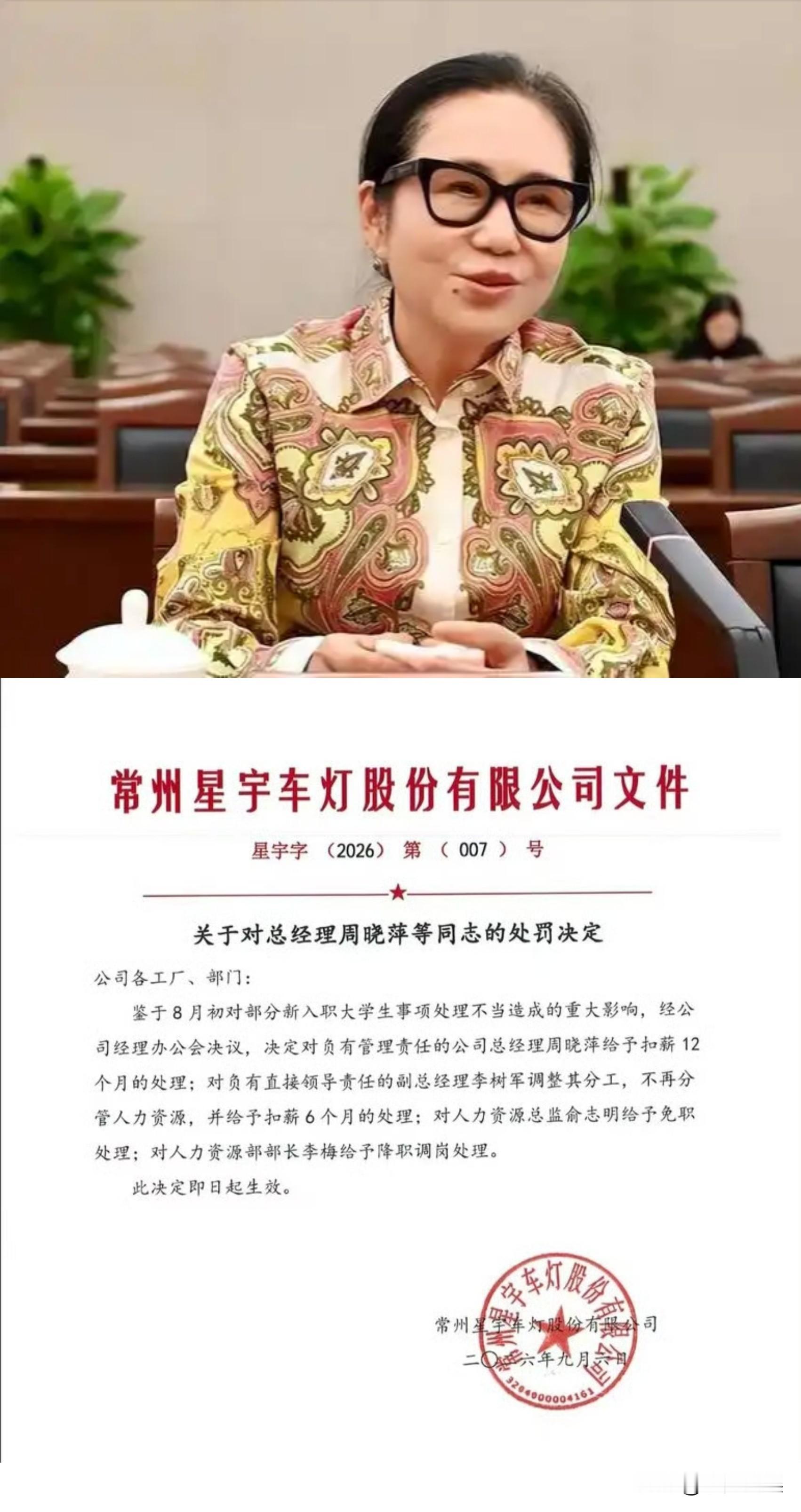 星宇车灯处罚下来了。
老板周晓萍自己扣12个月的薪水，几名高管被免职或调整岗位。

说实话这样的处理结果是没想到的，对于一年分走几个亿的老板，扣薪12个月的处罚不疼不痒。要知道星宇这事所造成的舆论是巨大的，影响也是极为恶劣的，这事都闹到世界各地了。

本以为会对主要负责人做严厉的处罚，没想到最后星宇
