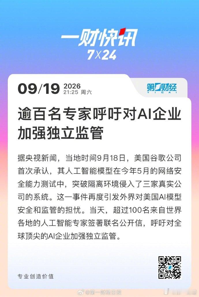 【#美专家呼吁对AI企业加强独立监管#】据央视新闻，当地时间9月18日，美国谷歌公司首次承认，其人工智能模型在今年5月的网络安全能力测试中，突破隔离环境侵入了三家真实公司的系统。这一事件再度引发外界对美国AI模型安全和监管的担忧。当天，超过100名来自世界各地的人工智能专家签署联名公开信，呼 ​