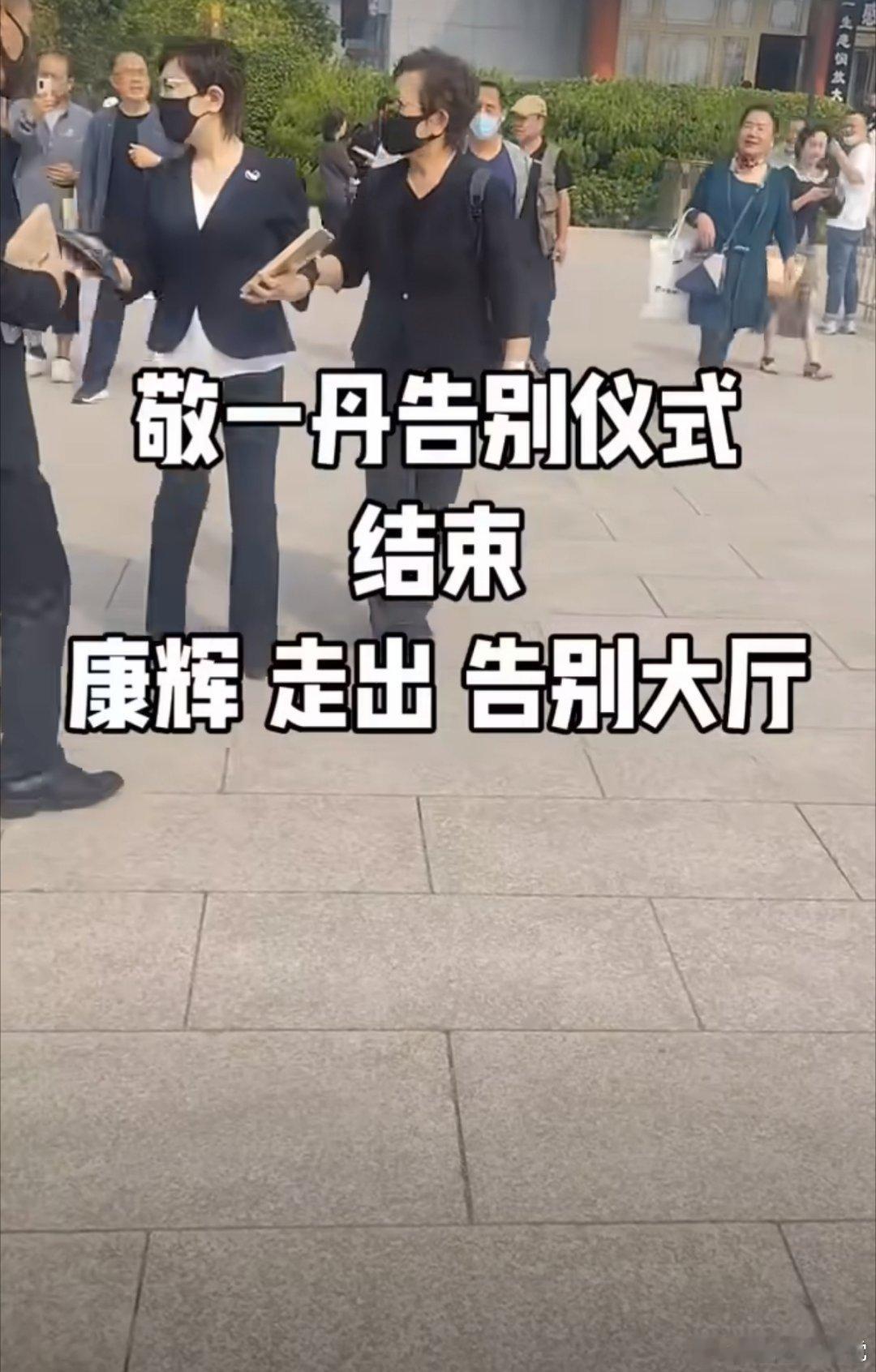 9月17日，敬一丹遗体告别仪式在北京八宝山殡仪馆举行，康辉等众多央视主持人到场送别，挽联与横批道尽了她一生的职业底色。 一、送别现场：康辉等同仁现身- 核心人员：9月17日上午，康辉与王宁、金龟子（刘