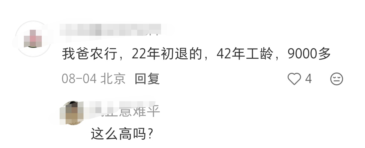 国有六大行40年以上工龄，退休之后一个月到底能有多少养老金？8000+是很轻松的。

比如一位北京网友透露，他爸是农行的，在2022年退休，42年的工龄，每个月养老金达到9000+；一位海南网友的爸爸更猛，他是农行的在职职工，是网点授权的一个小领导，42年工龄，预计将在2027年退休，对应的每个月养