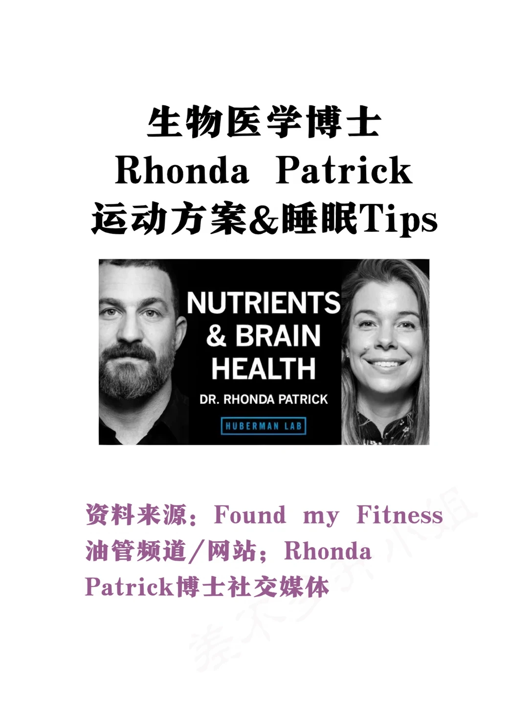 Rhonda Patrick博士：女性专家健身&睡眠方案