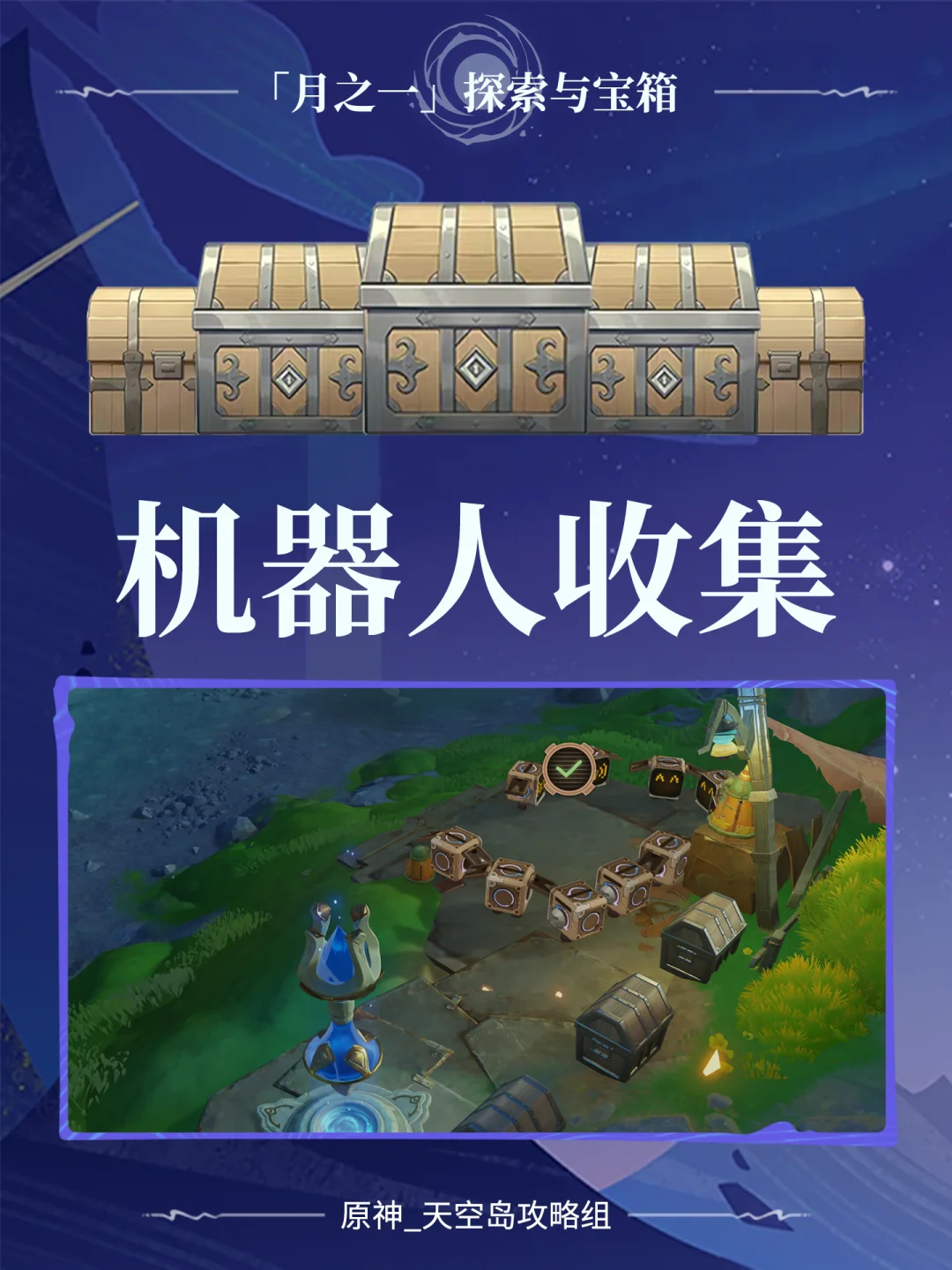 原神「月之一」苔骨荒原10个机器人解谜攻略