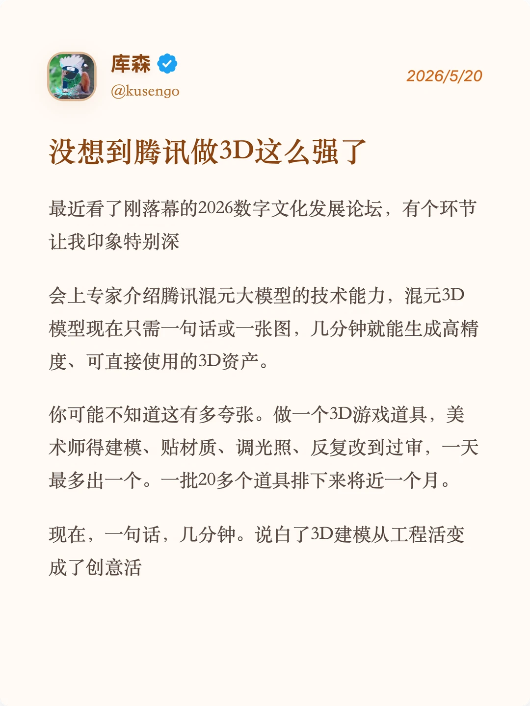没想到腾讯做3D这么强了
