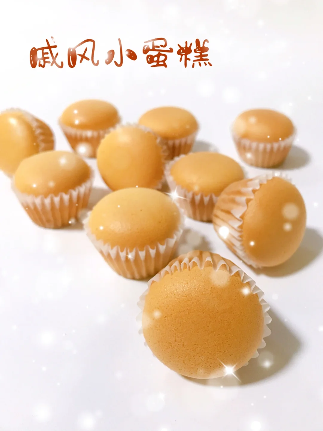 ㊙️不回缩不开裂‼️24连迷你戚风小蛋糕‼️