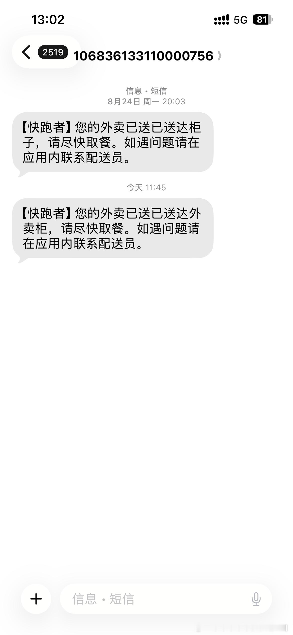 前几天有个商家打电话来说我反馈没有取到餐？？今天又看到外卖的短信，发现这里头不对，是有人利用外卖平台漏洞薅商家羊毛！收货人信息没认证！然后收件人电话和名字都是虚假的随便填，只要这个快递柜子不够放的时候，下单人就会故意拿走东西说没收到！怪不得那天商家打了我还几个电话搞得莫名其妙的！ ​