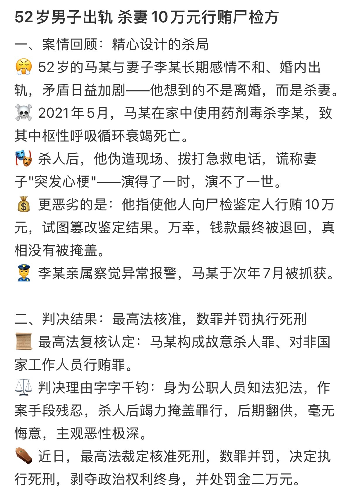 #52岁男子出轨杀妻谎称其心梗#最高法裁定核准这起恶性杀妻案死刑。52岁原公职人员马某婚内出轨，因夫妻矛盾、害怕妻子举报，提前预谋，准备药剂毒杀妻子‼️
作案后他伪造现场，凌晨拨打120，伪装悲痛，谎称妻子突发心梗。为掩盖罪行，他还行贿10万元试图买通尸检鉴定人篡改结果，所幸钱款被退回。
亲 ​