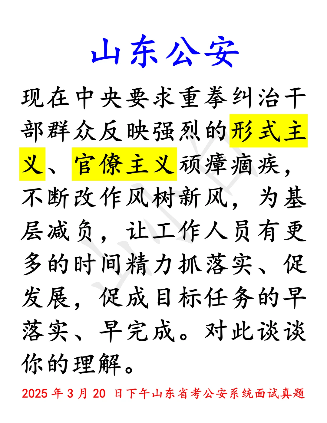 山东公安｜形式主义、官僚主义固疾面试真题