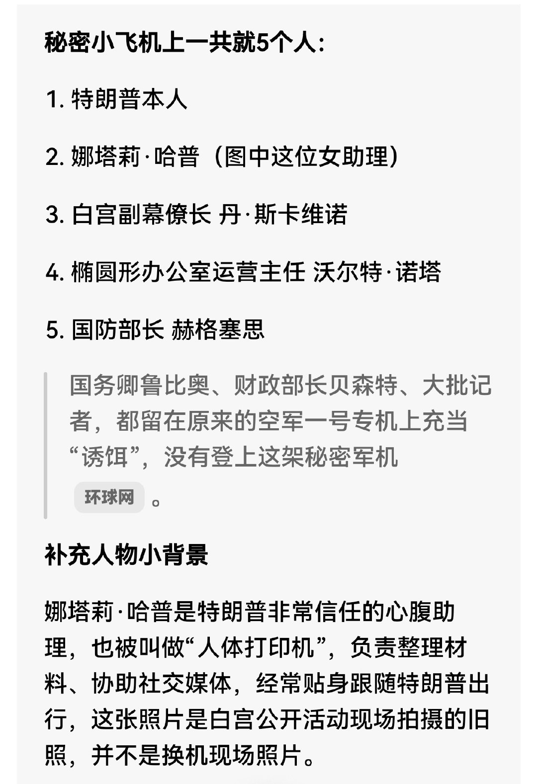 特朗普秘密换机，娜塔莉·哈普成焦点。[围观][围观][围观][笑cry][笑cry][笑cry]
#CNN爆特朗普转机撇下鲁比奥##美方被指把百余人当诱饵# ​
