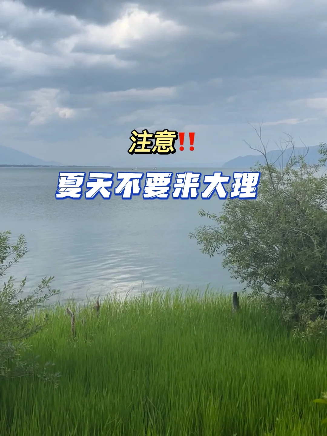 能劝一个是一个，夏天不适合来大理