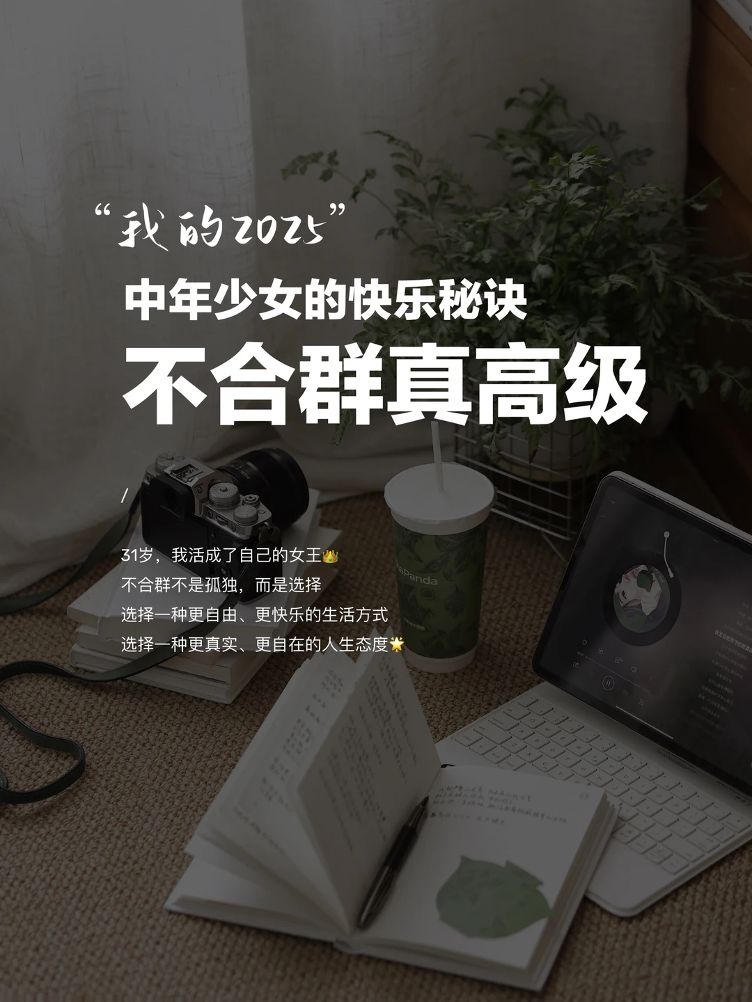 31岁，我决定做个“不合群”的中年少女✨