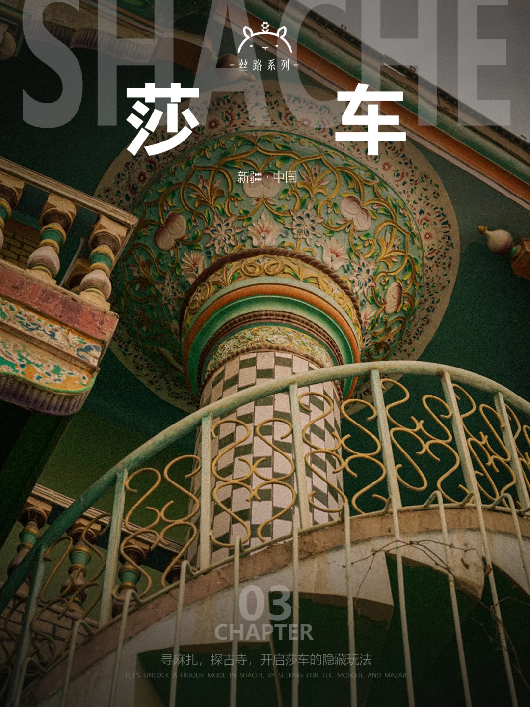 什么是莎车03|那些地图上找不到的历史遗迹