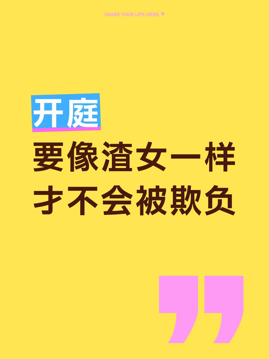 第一次开庭别太老实，学学渣女的打法