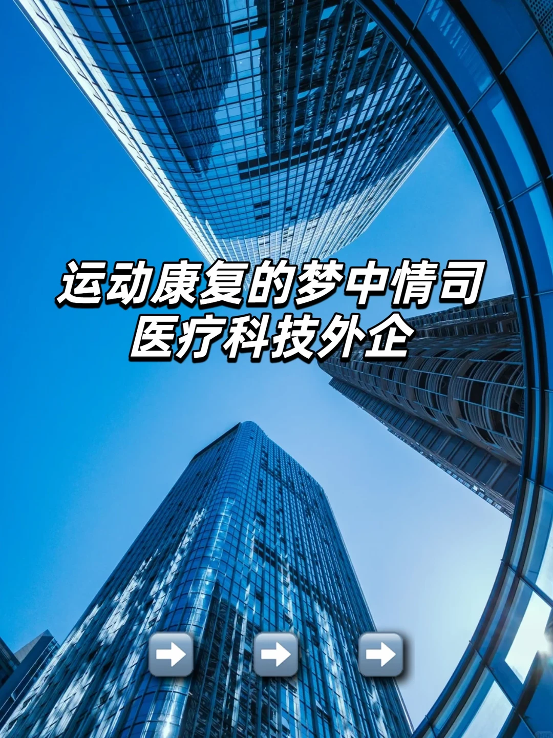 运动康复的梦中情司：医疗科技外企