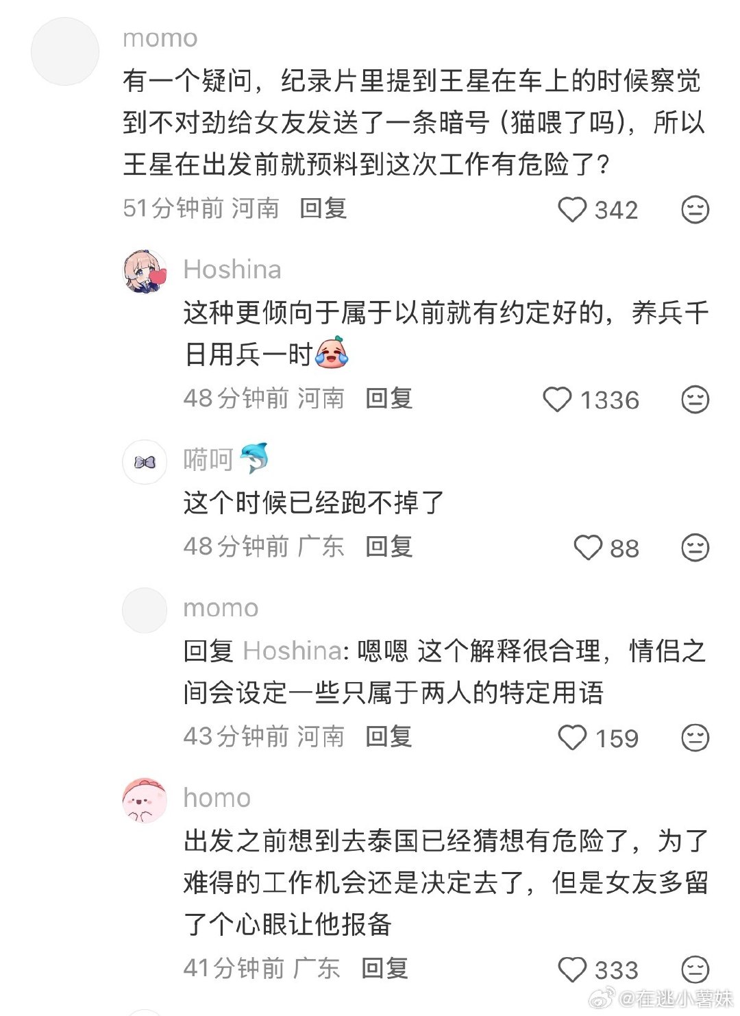 #王星失联前向女友求救发猫喂了没#这个人挺聪明的，女朋友也特别好，居然能想到设定一个暗号求助，我记得那时候有说过他和他对象都怕泰国不安全，约定好了很多事情，比如到机场到酒店、上下车都要及时发消息报备，遇到紧急情况有暗号，是提前说好的出门在外真的可以这样学习做暗号保证自己的安全 ​