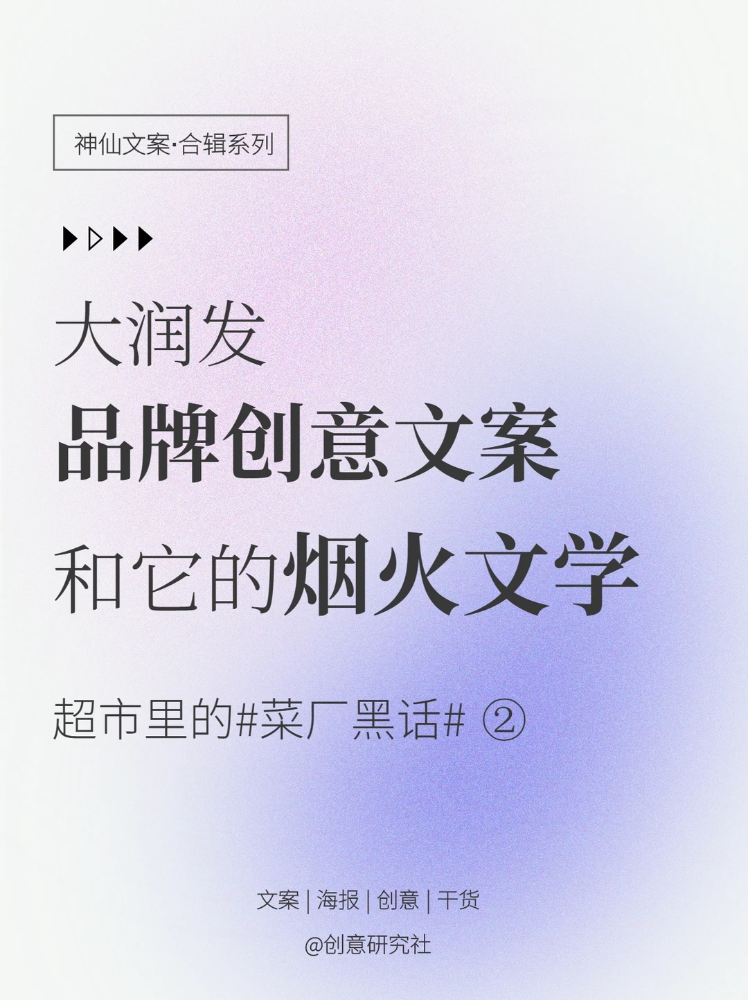 大润发品牌创意文案|烟火文学出圈（2）