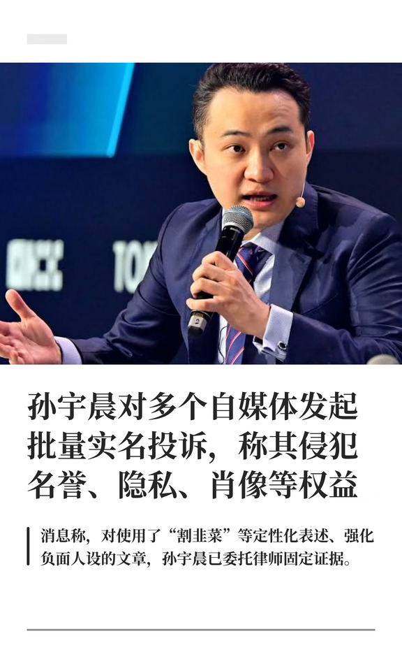 孙宇晨对多个自媒体发起批量实名投诉