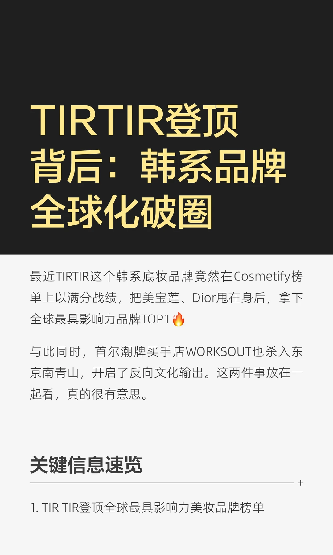 TIRTIR登顶背后：韩系品牌全球化破圈