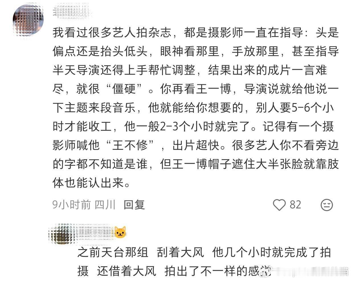 非粉写的："为什么王一博拍杂志，和其他明星感
觉完全不一样？"
粉丝：王一博的每一个部位都优越，都可以单独拿
来特写拍摄，随便哪一点露出来都是春光。[打call]

"你可以怀疑他的味觉，但不要怀疑他的时尚感"[允悲] ​
