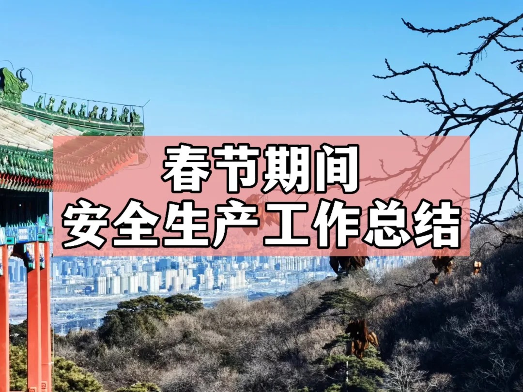 体制内：春节期间安全生产工作总结