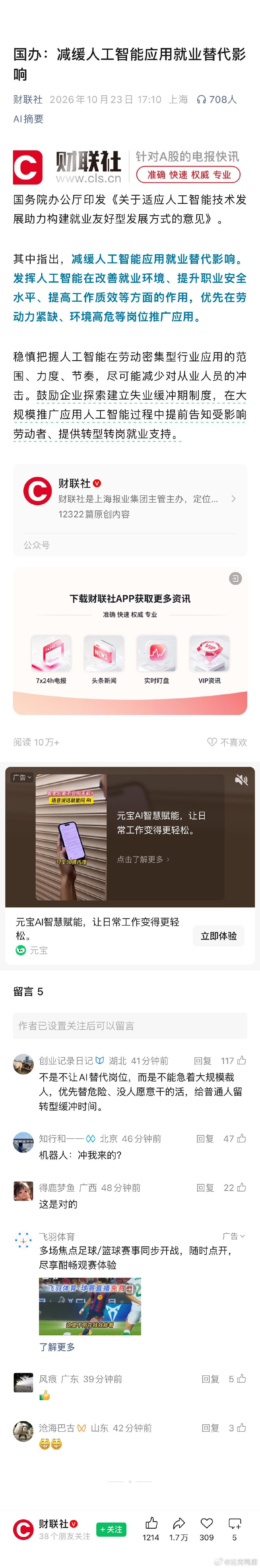 国办：减缓人工智能应用就业替代影响
微信文章下面的广告就是Ai的[允悲] ​