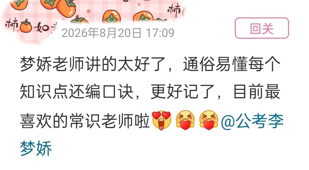 收到同学的认可特别感动❤️。把常识讲得通俗好懂，再配上口诀帮助大家轻松记忆，就是我做课程的初衷。备考路不易，愿每一份努力都不被辜负，祝未来的干部们都能顺利上岸✨#公考上岸# ​