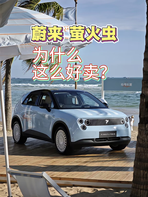 蔚来萤火虫，为什么这么好卖？