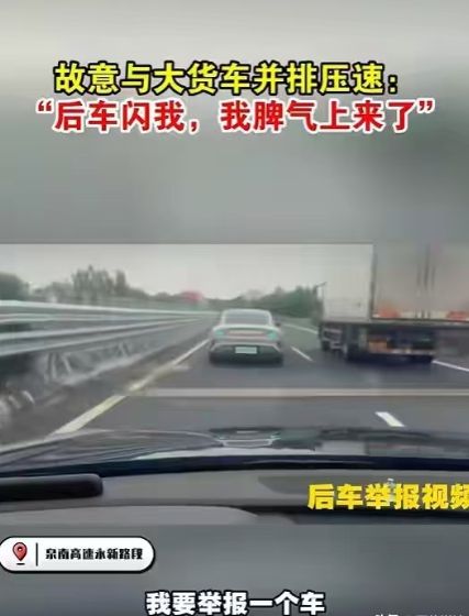 “这就是堵车的原因！”高速公路上，后车闪灯本是寻常超车提醒，可男子却因此赌气。他故意把车速压到80码，并排跟着大货车，硬生生把宽阔高速堵成了停车场。交警赶到质问：“你知道后面堵了多少车吗？”男子一张嘴，回答气得人牙痒痒。

一名跑长途的货车司机，困在泉南高速江西永新段的车流里，走也不是，停也不是。