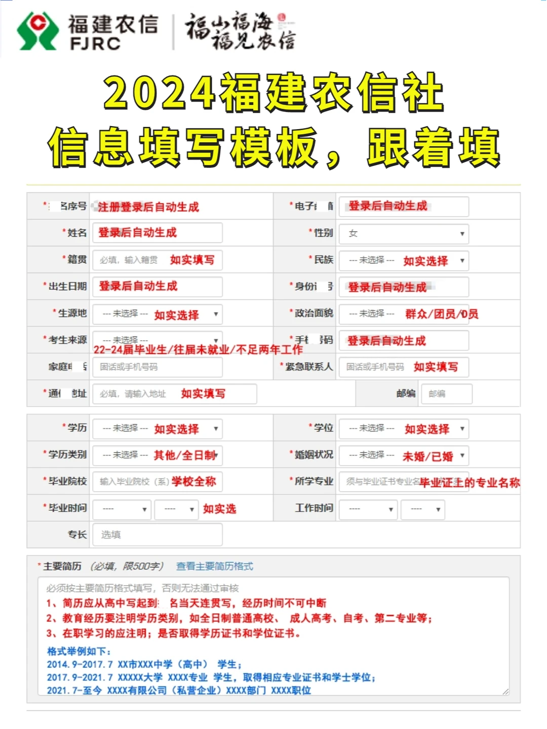2024福建农信社信息填写模板！！