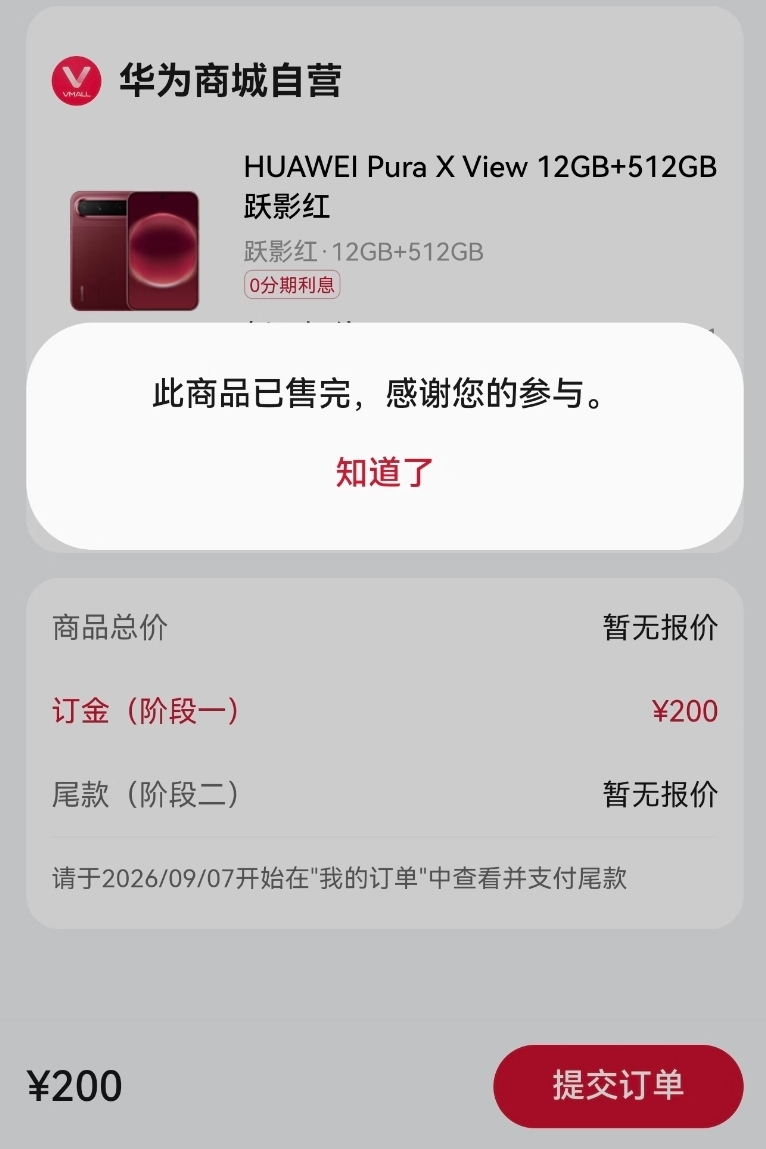 华为Pura X View 阔直板一闪而过，抢了个寂寞，还是熟悉的套路。
到底谁还在抢，一抢一个不吱声，我以为抢到了，一闪而过，没了，直接卖，显示缺货也就算了，这个预定准时进入排队，然后显示缺货，很无语。
刚去看了商城的宣传页，只字未提guo补，感觉5999元的起售价基本是不可能了。