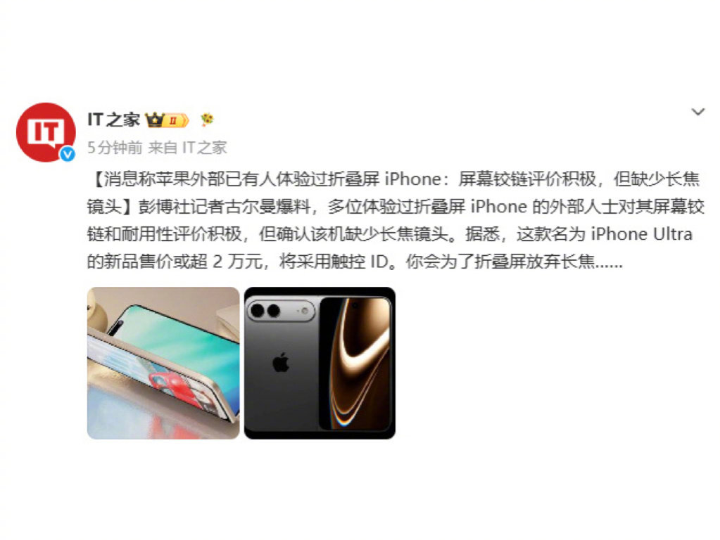#曝折叠屏iPhone无长焦镜头#iPhone Ultra为了轻薄便携，舍弃了长焦，用回Touch ID，如果起售价在一万五左右，大家会买不？ ​