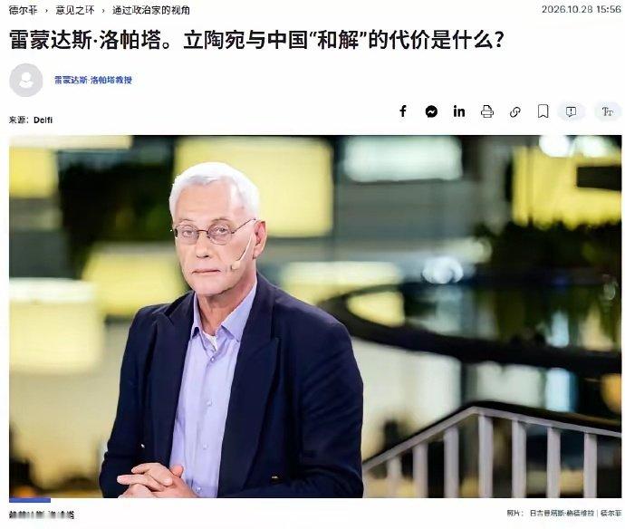 10月28日，立陶宛门户网站Delfi发布评论文章，国际问题“砖家”洛帕塔认为，如果我们原谅中国，可能会失去美国…
立陶宛因此会付出很大代价，“和解没有好处”[挖鼻]
呃……中国和美国为我争风吃醋！要不要原谅中国呢？好难啊！
这世上还有比立陶宛更重要的国家吗？[大学生能飞] ​