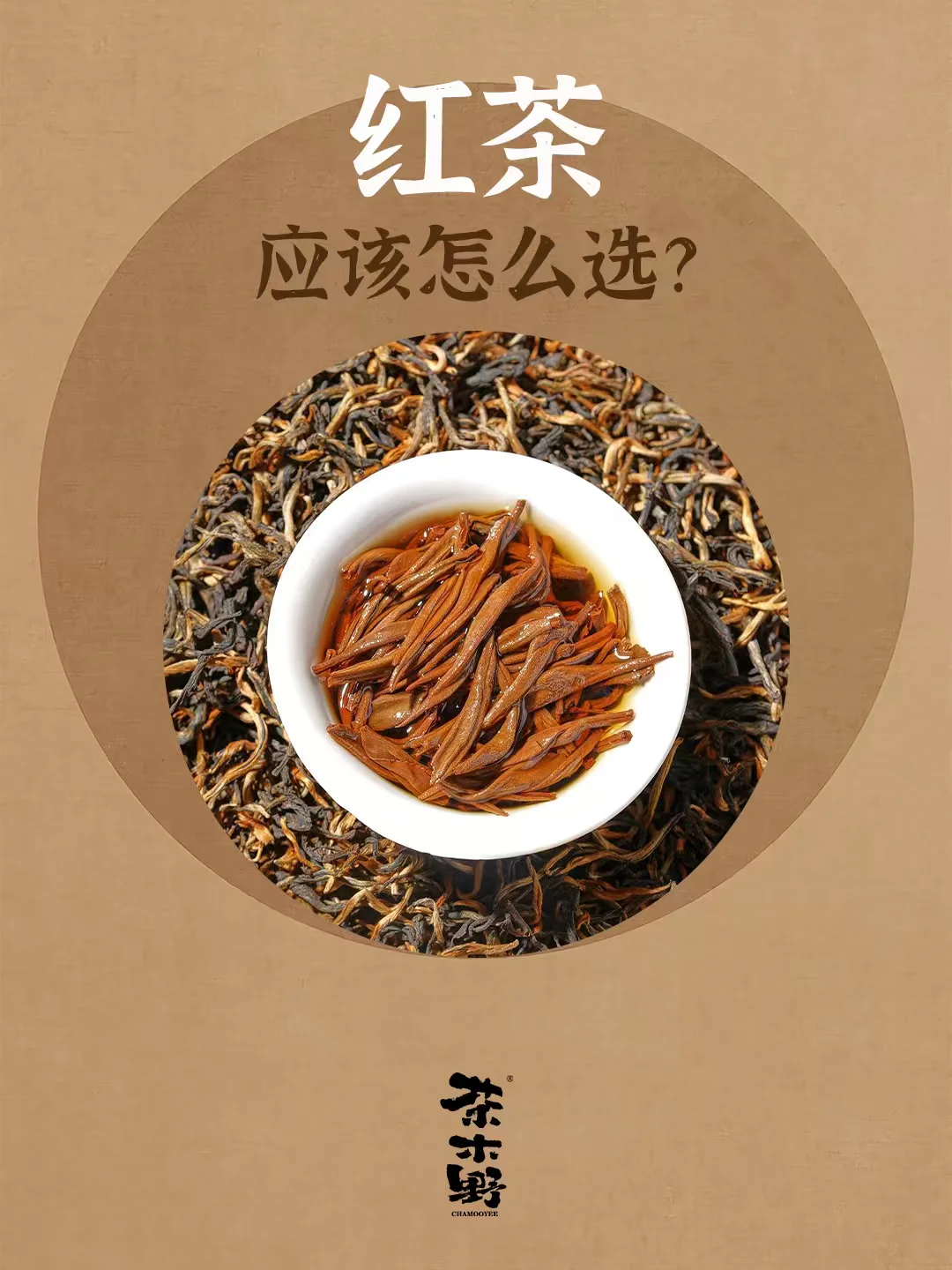 知识分享丨一分钟学会选红茶