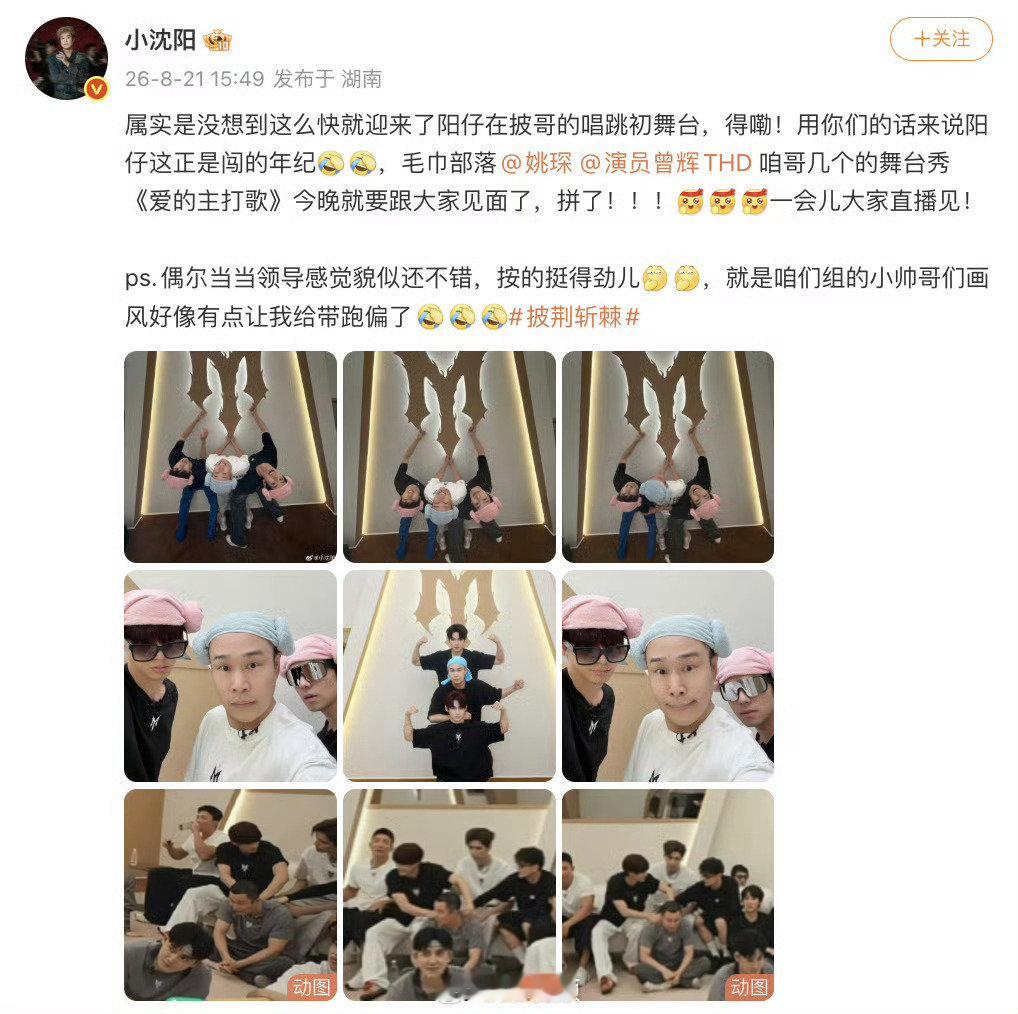 #换曾辉姚琛陪小沈阳胡闹了##披荆斩棘##披哥6一公造型#小沈阳组队解锁欢乐组合，拉上曾辉、姚琛一起“胡闹”。小考名场面还历历在目，一个负责控场救场，一个唱跳输出，一个努力上课进修 ​