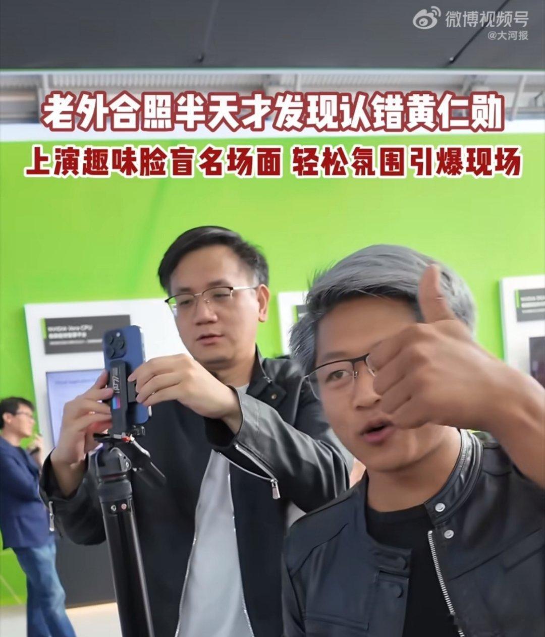 谁能想到科技展还能遇上这种社死小插曲，远看造型相似度太高，老外直接认错人，开开心心拍完合照才反应过来是模仿者。路人围着排队合影要签名，打印版“显卡”随手派送，给满是前沿技术的会场，平添了满满的欢乐烟火气。#老外合照半天才发现认错黄仁勋# ​