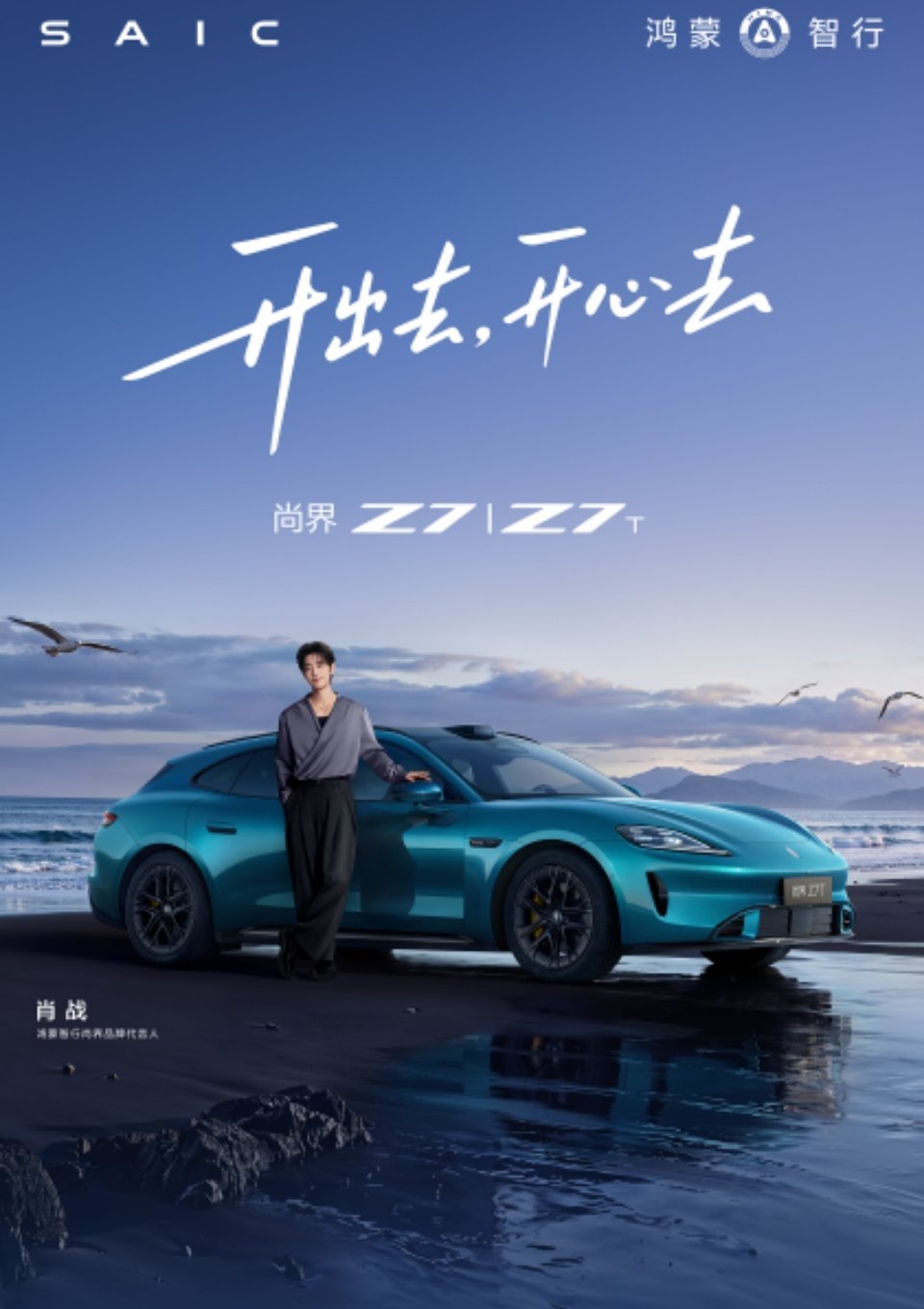 #尚界品牌代言人肖战##尚界z7##肖战[超话]#肖战就是这么顶的代言人 ​