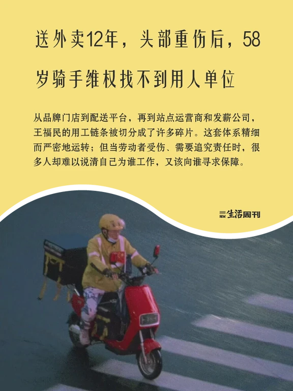 一个58岁骑手重伤维权，“找不到用人单位”
