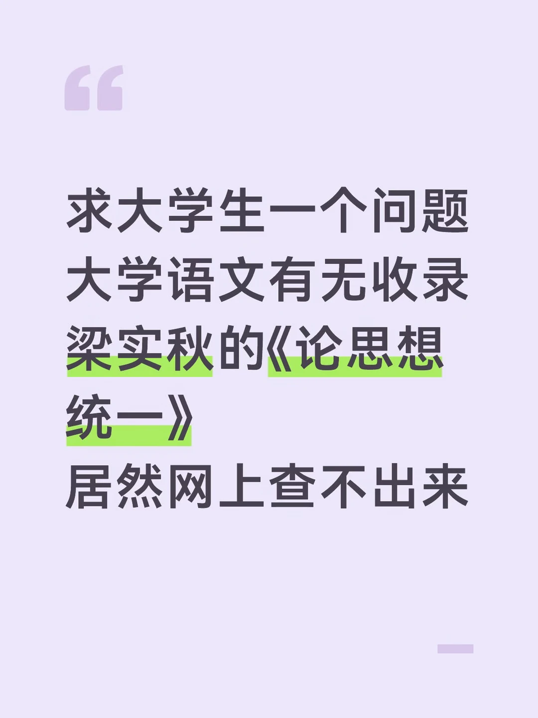 大学语文收录过梁实秋的《论思想统一》吗